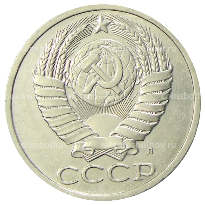 Монета 50 копеек 1991 года Л (вид 2)