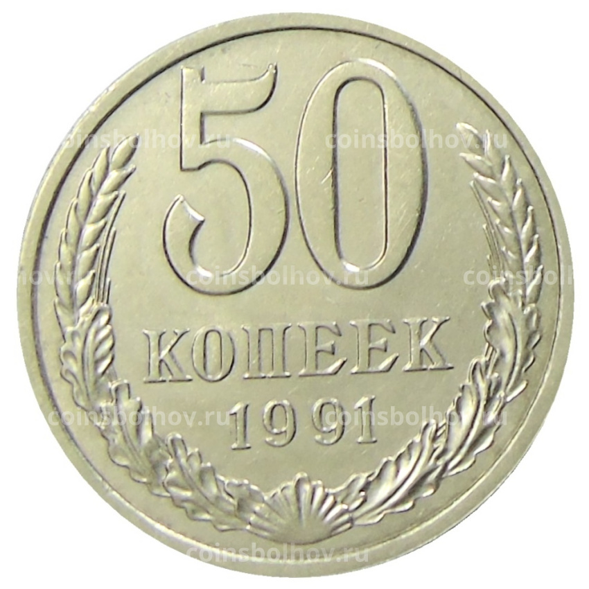 Монета 50 копеек 1991 года Л