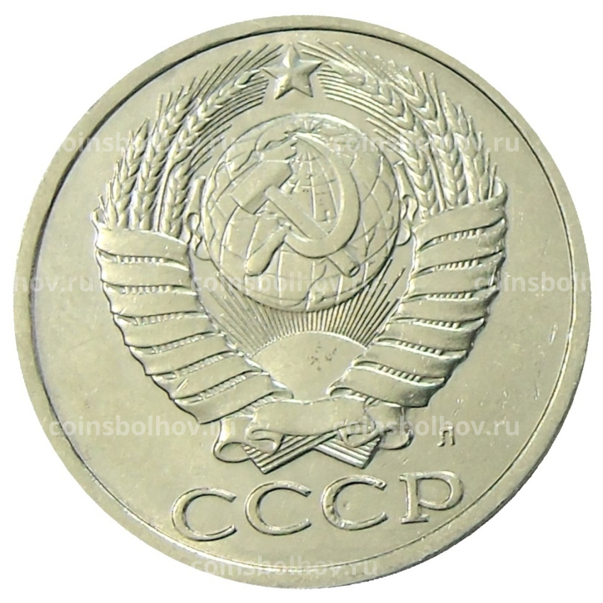 Монета 50 копеек 1991 года Л (вид 2)