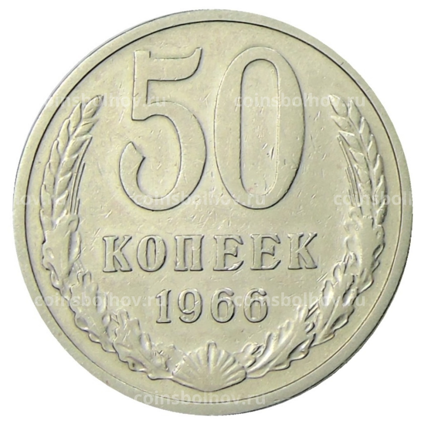 Монета 50 копеек 1966 года