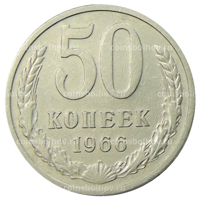 Монета 50 копеек 1966 года