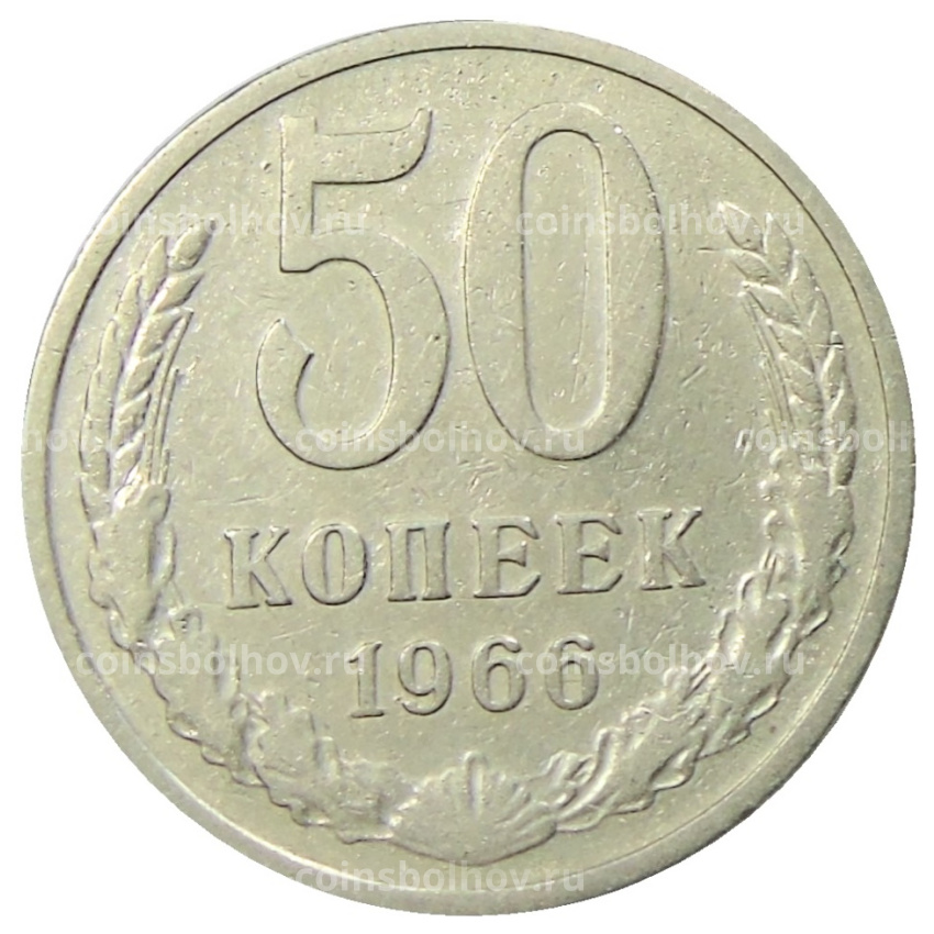 Монета 50 копеек 1966 года