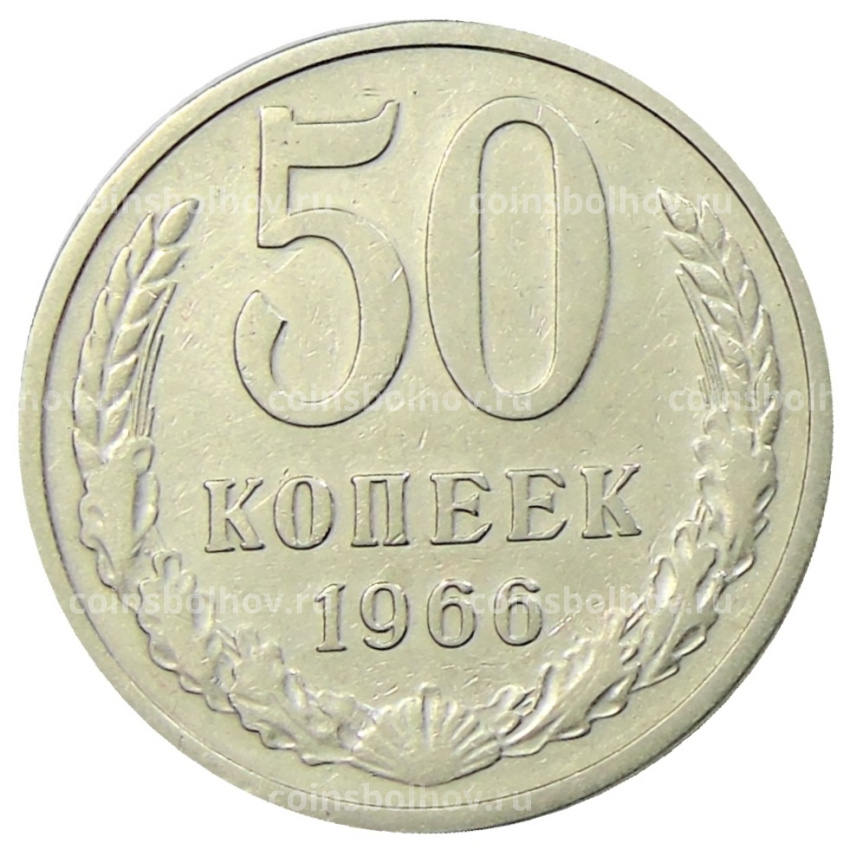Монета 50 копеек 1966 года
