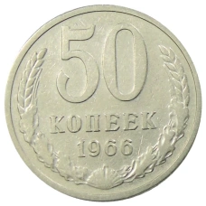 Монета 50 копеек 1966 года (аверс)