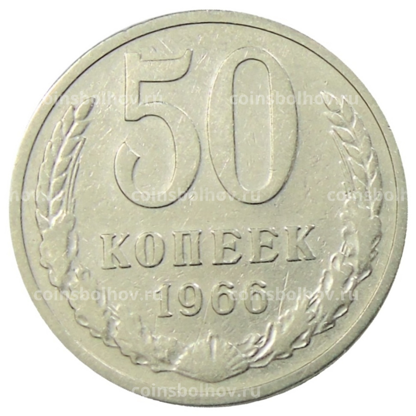 Монета 50 копеек 1966 года
