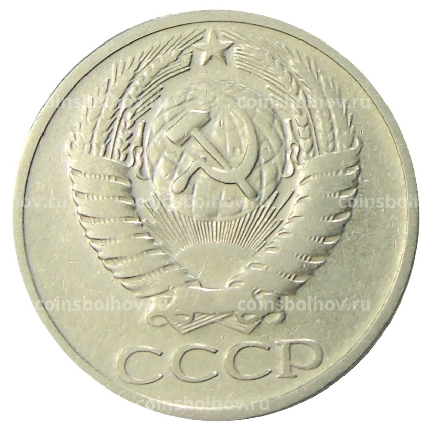 Монета 50 копеек 1966 года (вид 2)
