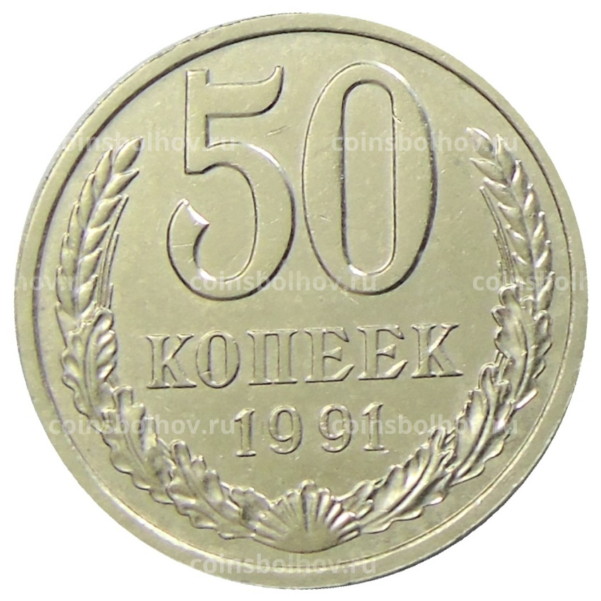 Монета 50 копеек 1991 года Л