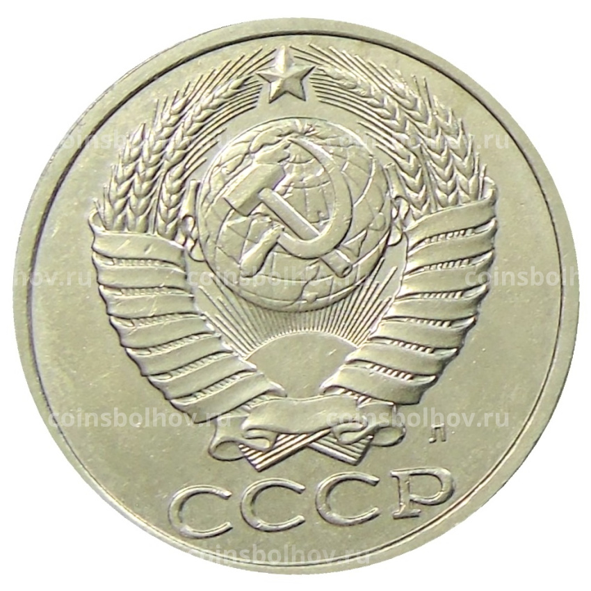 Монета 50 копеек 1991 года Л (вид 2)