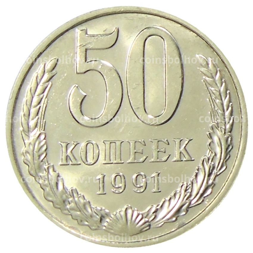 Монета 50 копеек 1991 года М