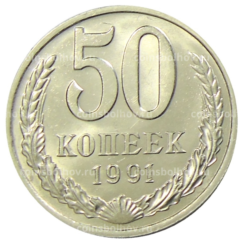 Монета 50 копеек 1991 года M