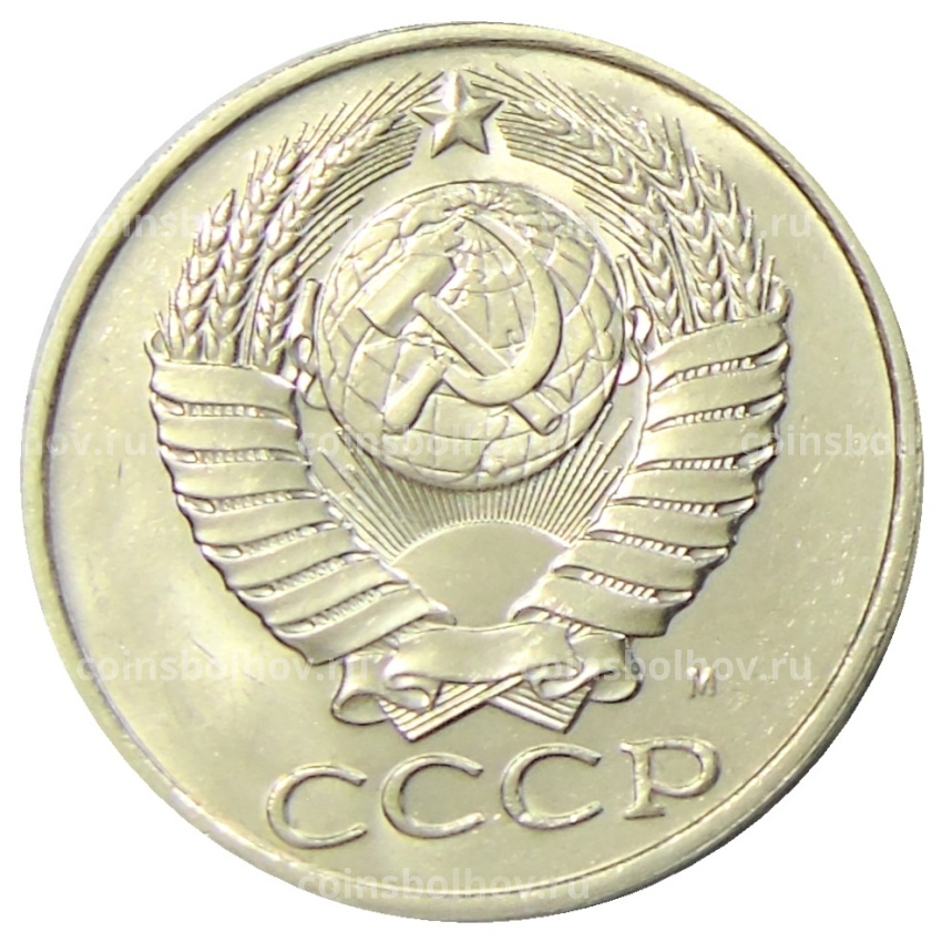 Монета 50 копеек 1991 года M (вид 2)
