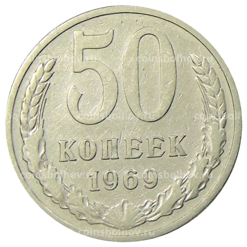 Монета 50 копеек 1969 года