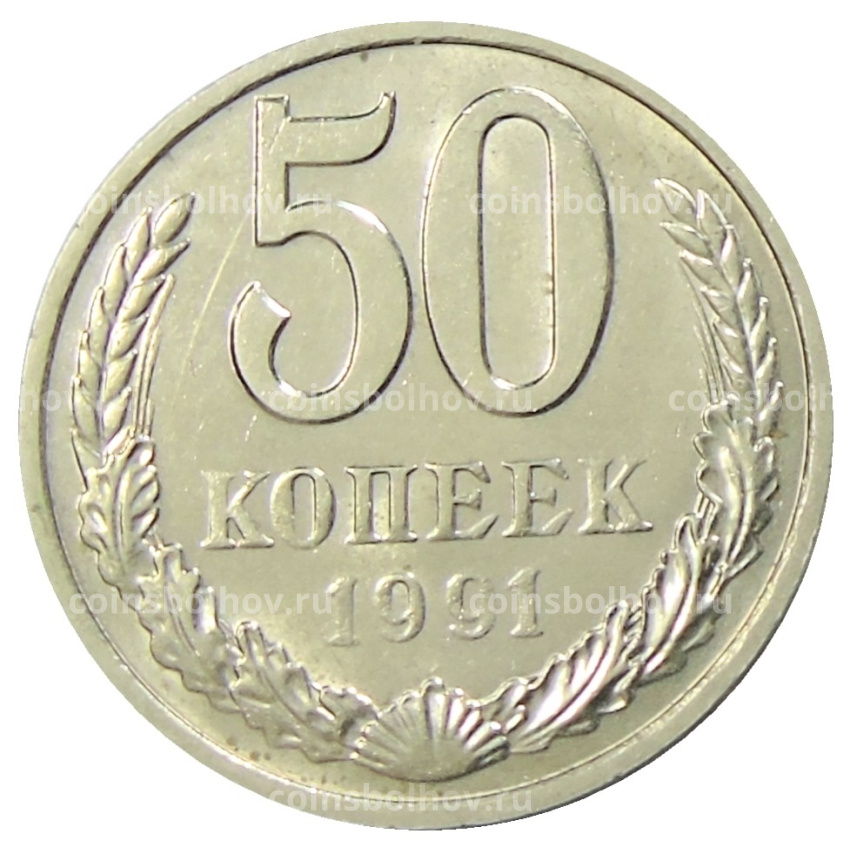 Монета 50 копеек 1991 года М