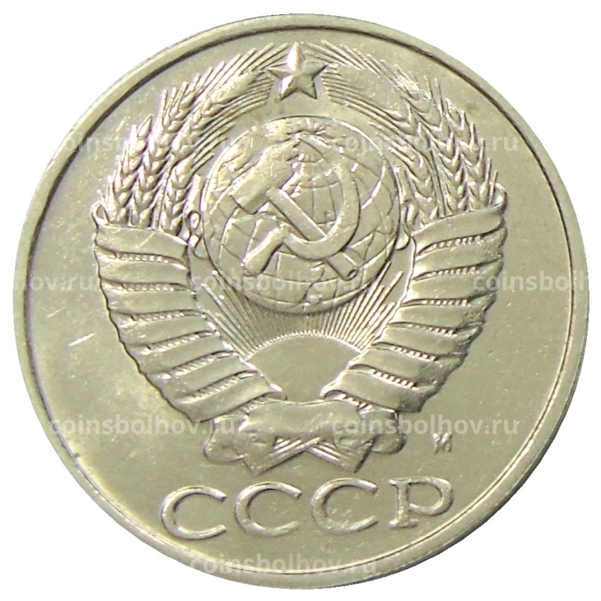 Монета 50 копеек 1991 года М (вид 2)