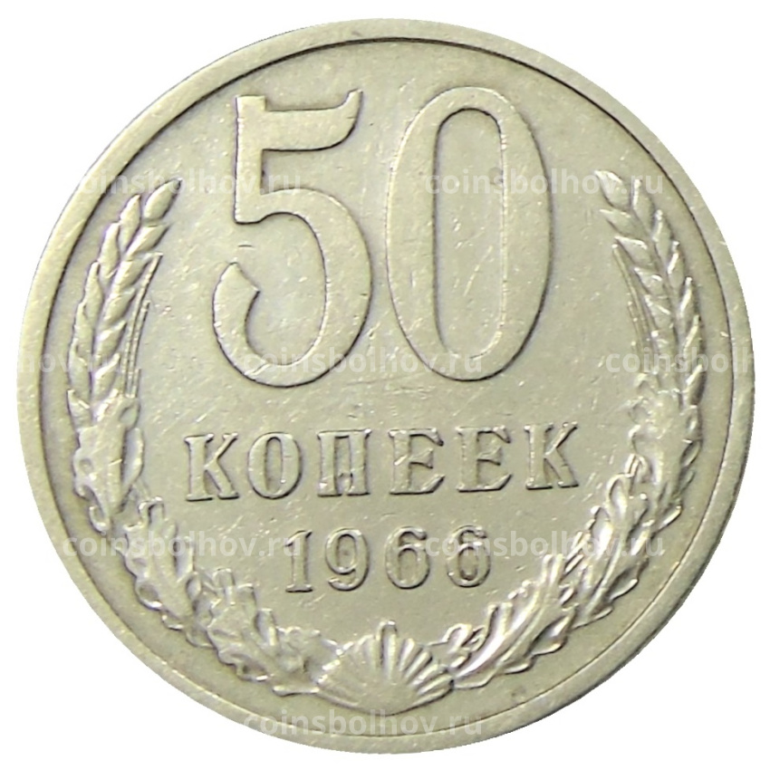 Монета 50 копеек 1966 года