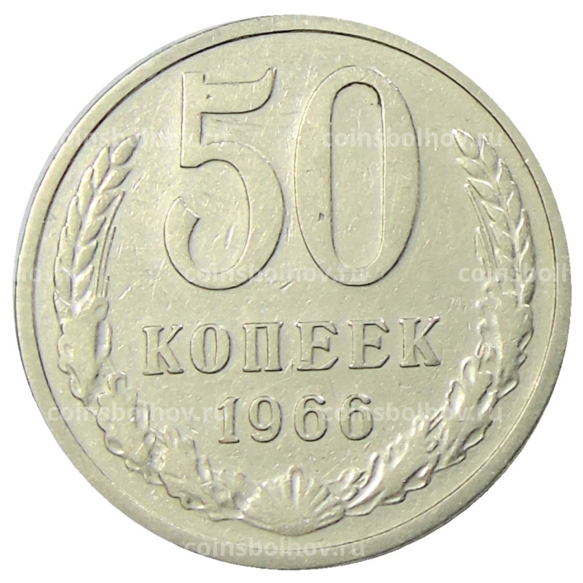 Монета 50 копеек 1966 года