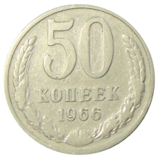 Монета 50 копеек 1966 года (аверс)