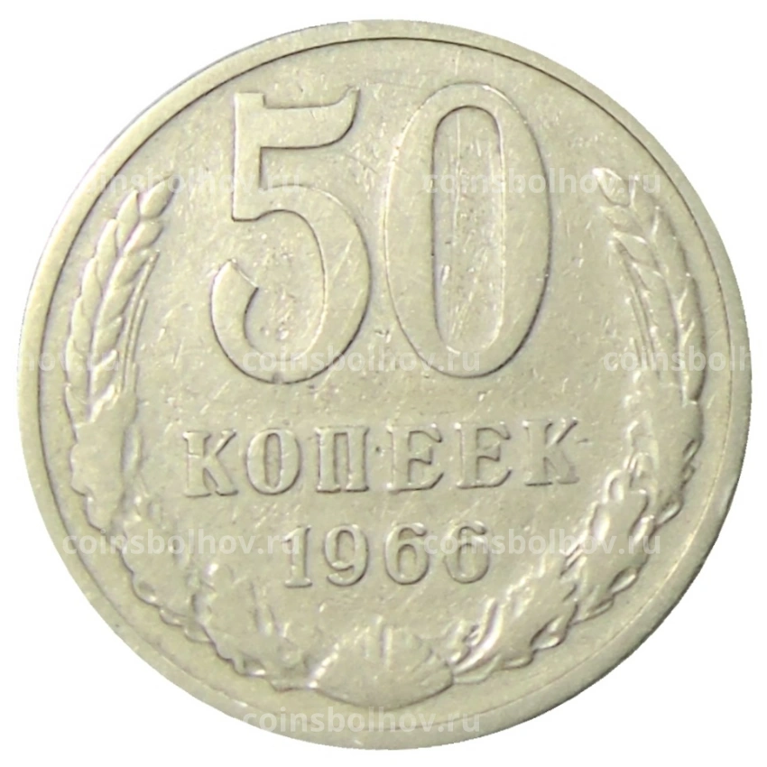 Монета 50 копеек 1966 года