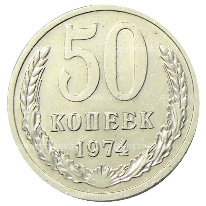 Монета 50 копеек 1974 года