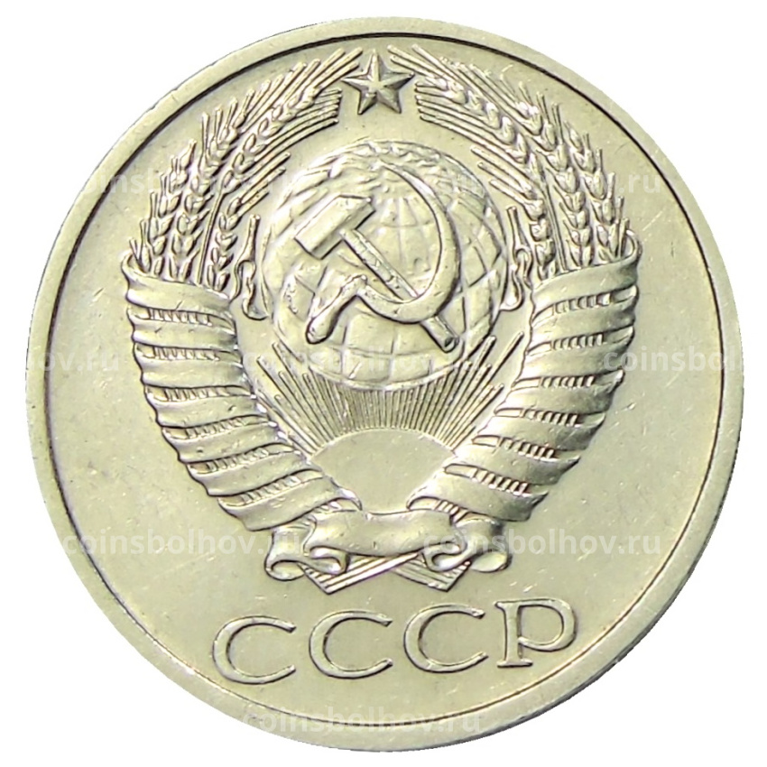 Монета 50 копеек 1974 года (вид 2)