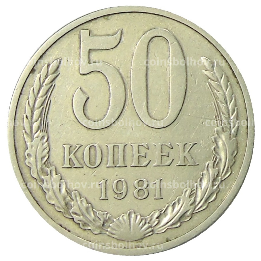 Монета 50 копеек 1981 года