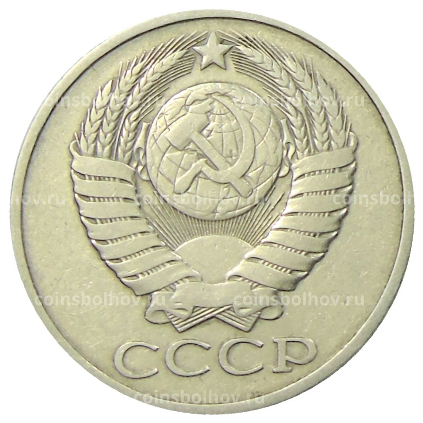 Монета 50 копеек 1981 года (вид 2)