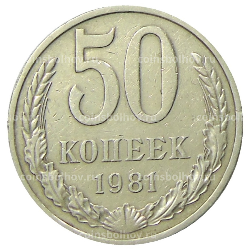 Монета 50 копеек 1981 года