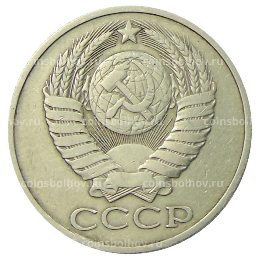 Монета 50 копеек 1981 года (вид 2)