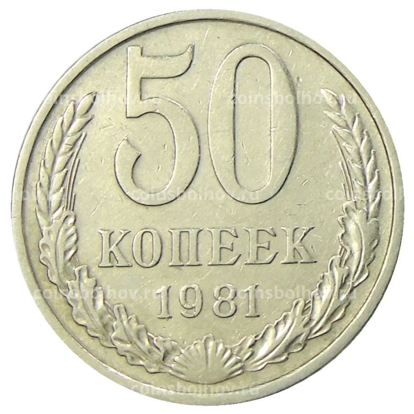 Монета 50 копеек 1981 года