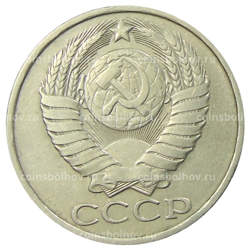 Монета 50 копеек 1981 года (вид 2)