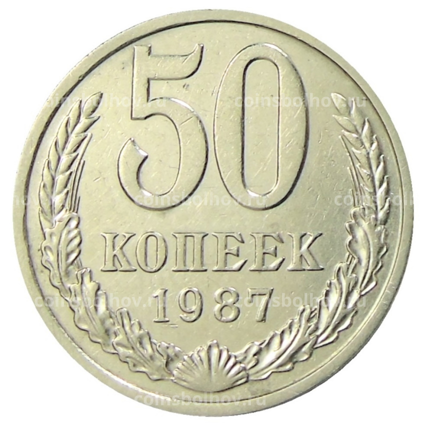 Монета 50 копеек 1987 года
