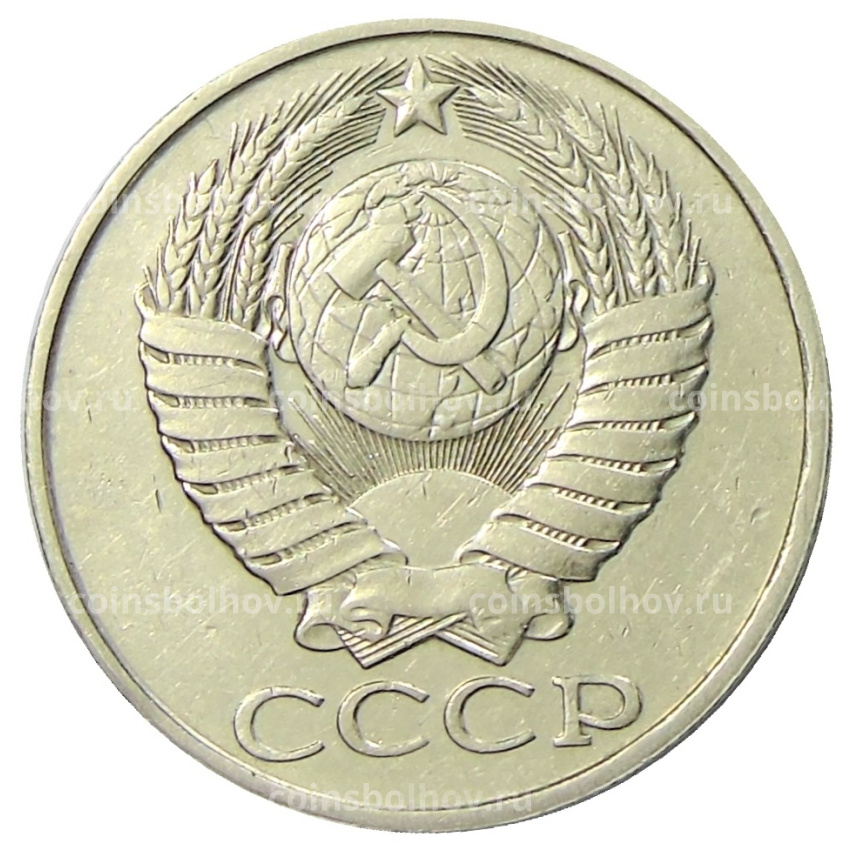 Монета 50 копеек 1987 года (вид 2)