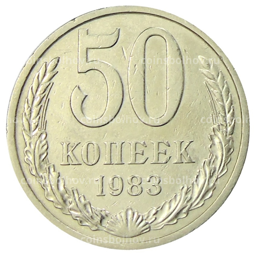 Монета 50 копеек 1983 года