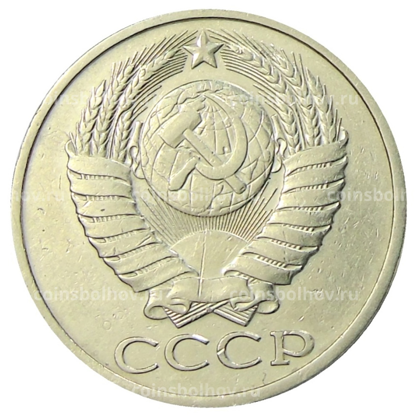 Монета 50 копеек 1983 года (вид 2)