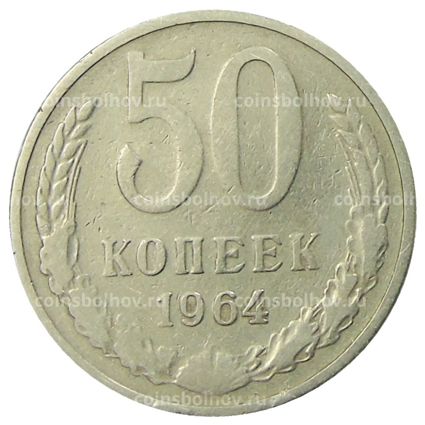 Монета 50 копеек 1964 года
