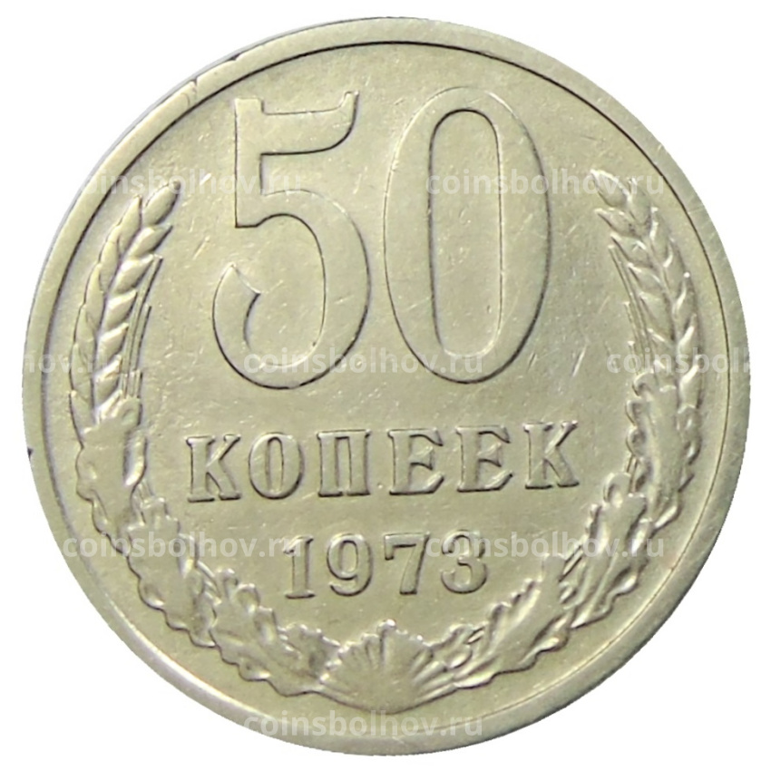 Монета 50 копеек 1973 года
