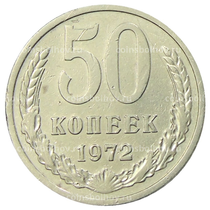 Монета 50 копеек 1972 года