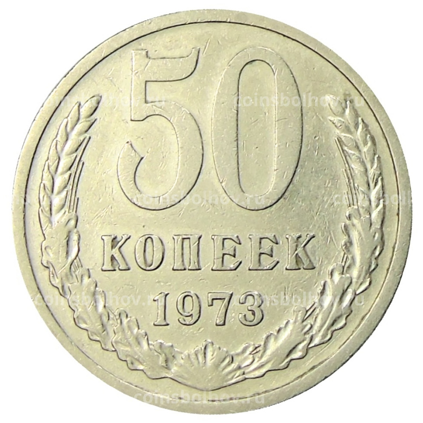 Монета 50 копеек 1973 года