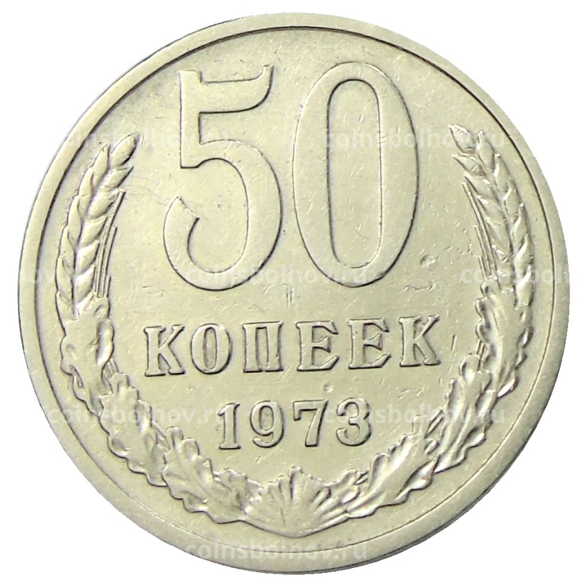 Монета 50 копеек 1973 года