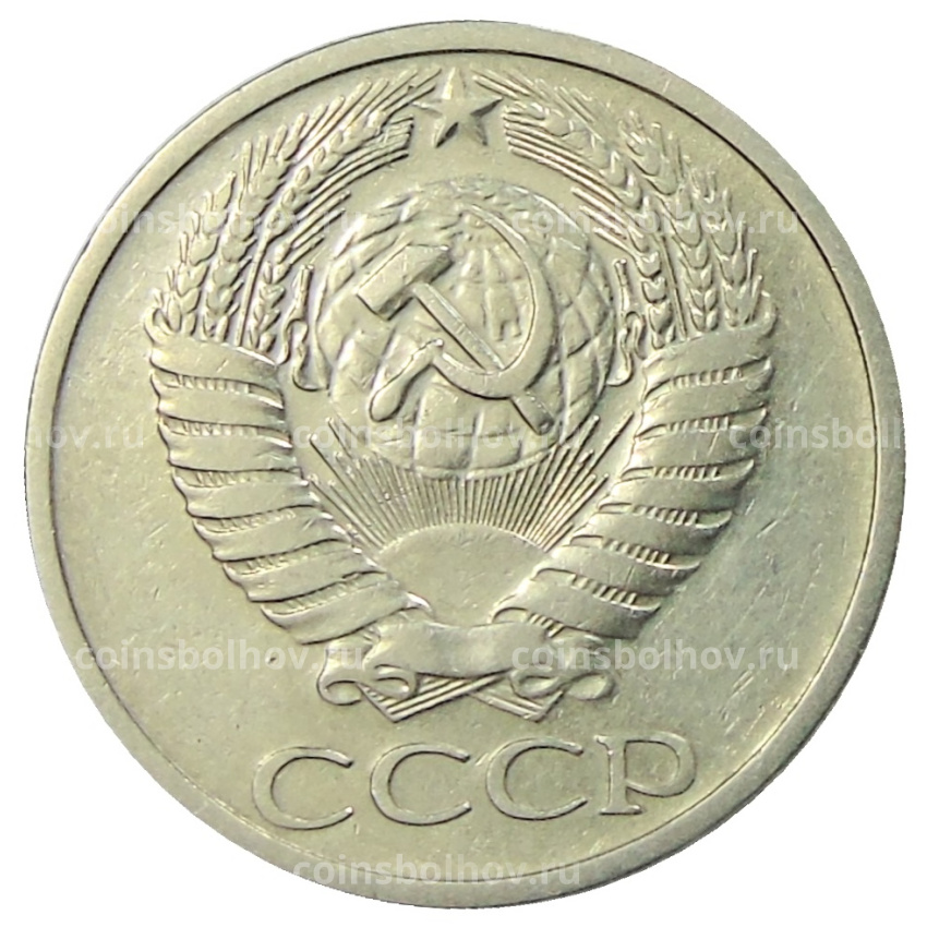 Монета 50 копеек 1973 года (вид 2)