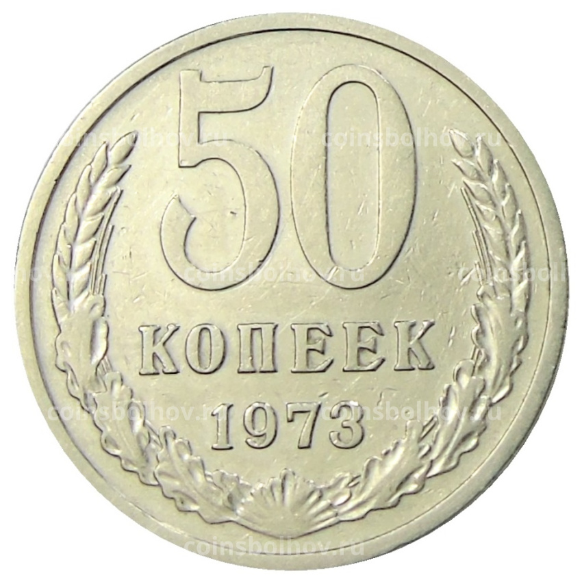 Монета 50 копеек 1973 года