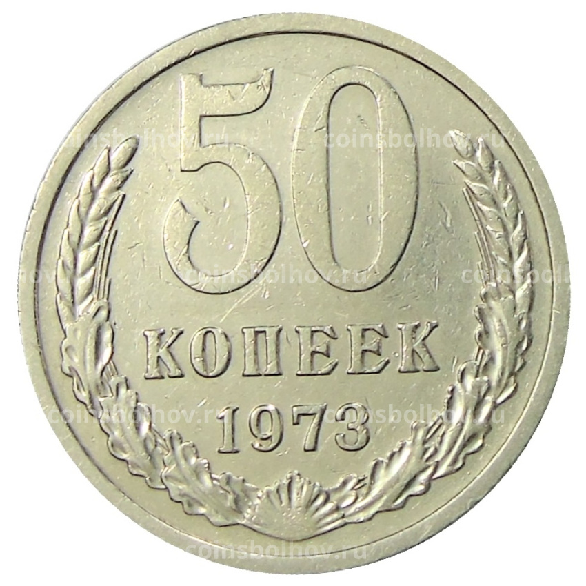 Монета 50 копеек 1973 года