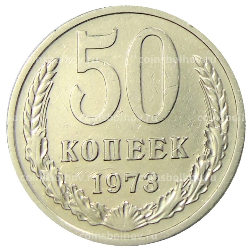 Монета 50 копеек 1973 года