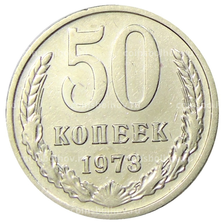 Монета 50 копеек 1973 года