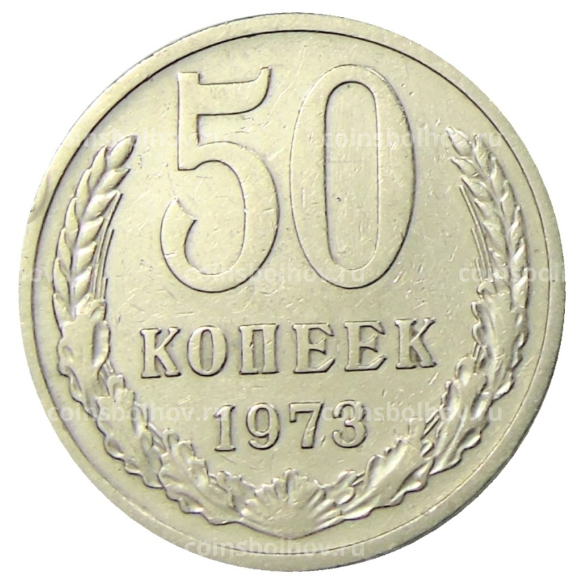 Монета 50 копеек 1973 года