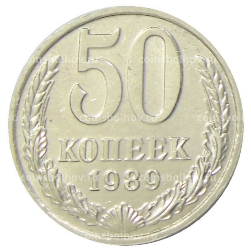 Монета 50 копеек 1989 года