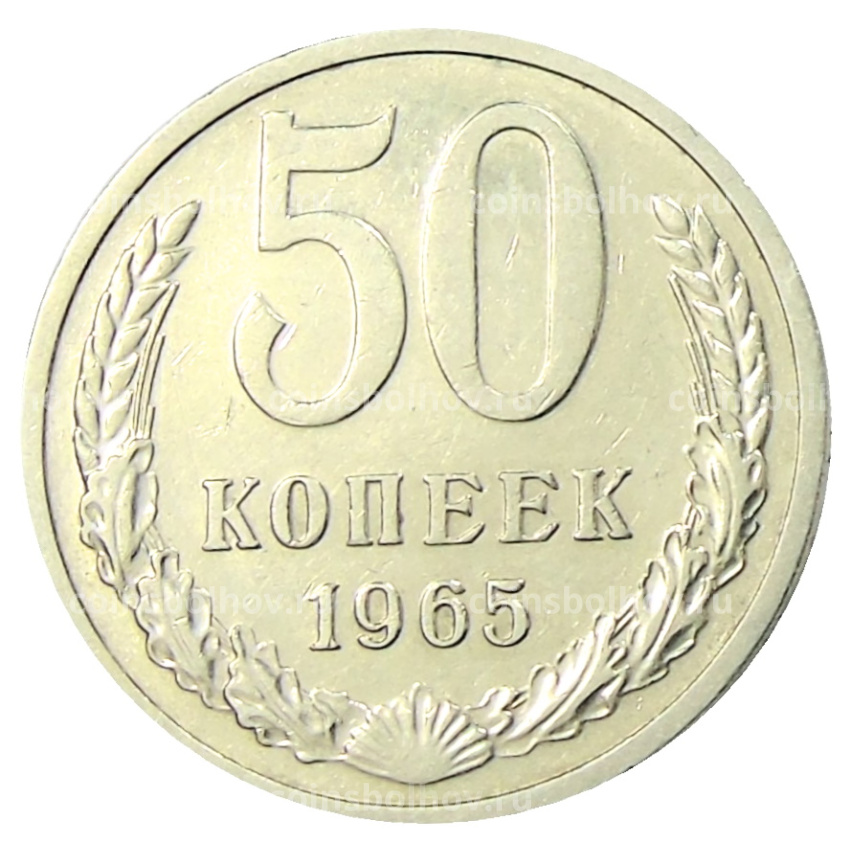 Монета 50 копеек 1965 года