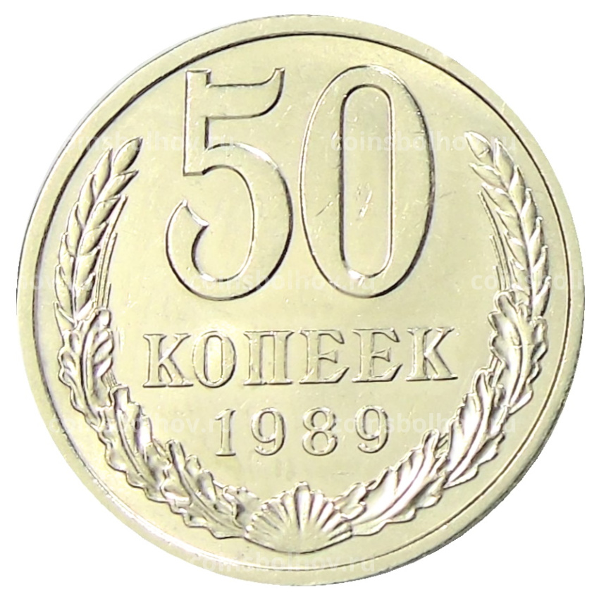 Монета 50 копеек 1989 года