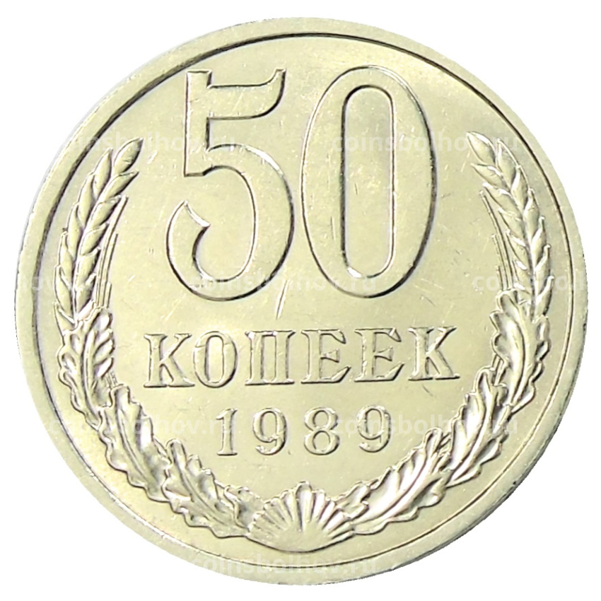 Монета 50 копеек 1989 года