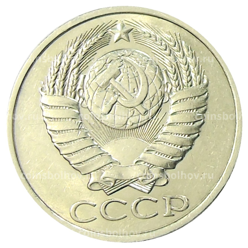 Монета 50 копеек 1989 года (вид 2)